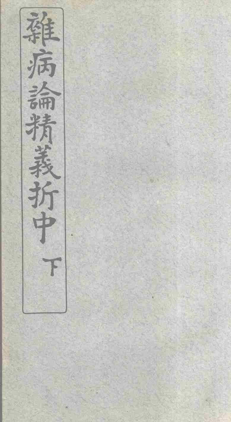 最新杂病论精义折  中卷  下